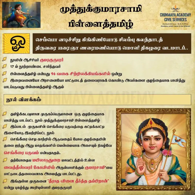 முத்துக்குமாரசாமி பிள்ளைத்தமிழ்