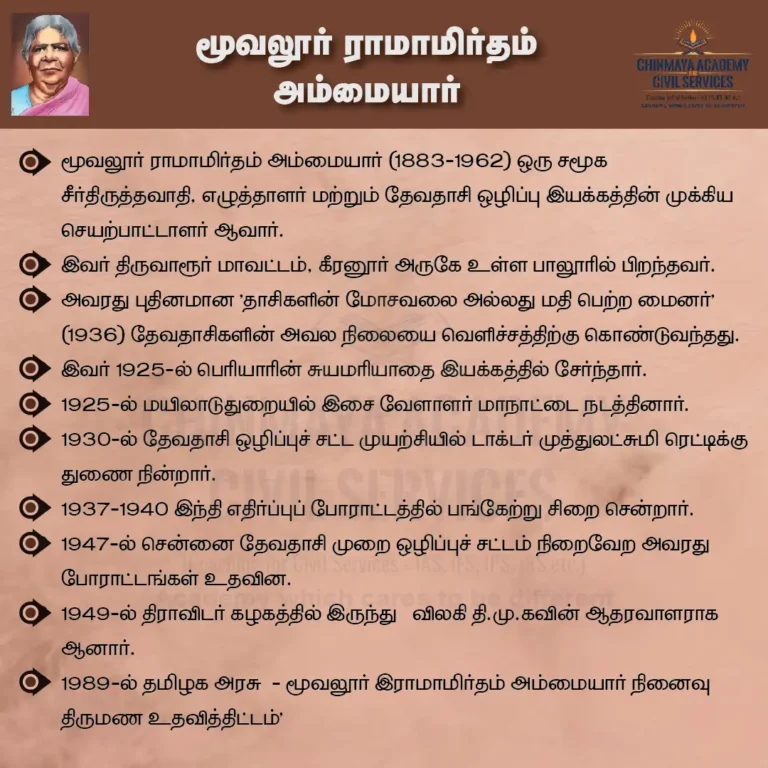 மூவலூர் ராமாமிர்தம் அம்மையார்.